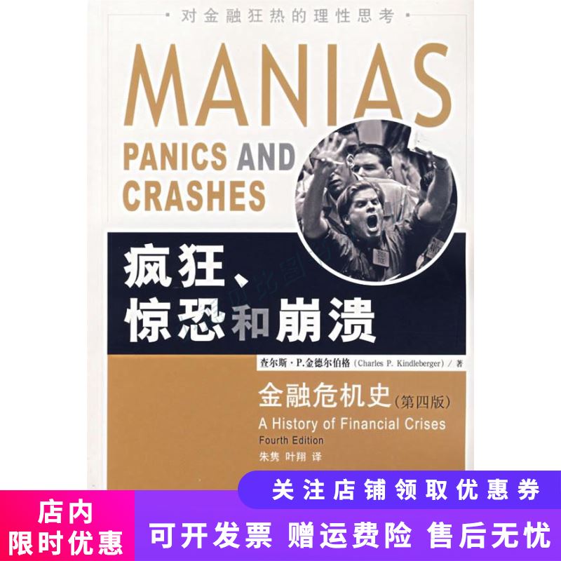 疯狂、惊恐和崩溃：金融危机史
