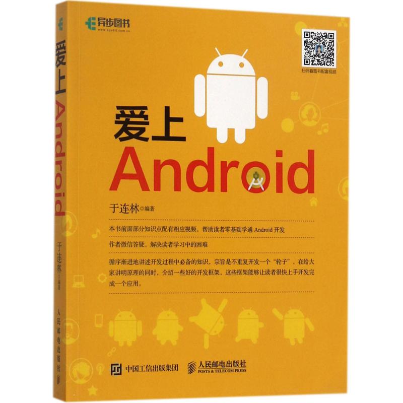 爱上Android