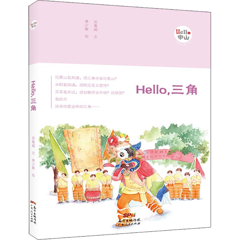 Hello,三角 苏嘉威 文；萧少敏 绘 书籍