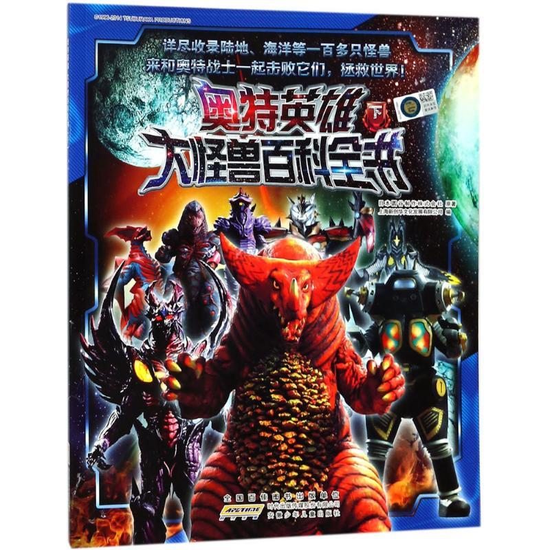 奥特英雄大怪兽百科全书科普百科 纸质 版