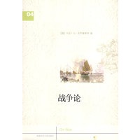战争论【正版图书】