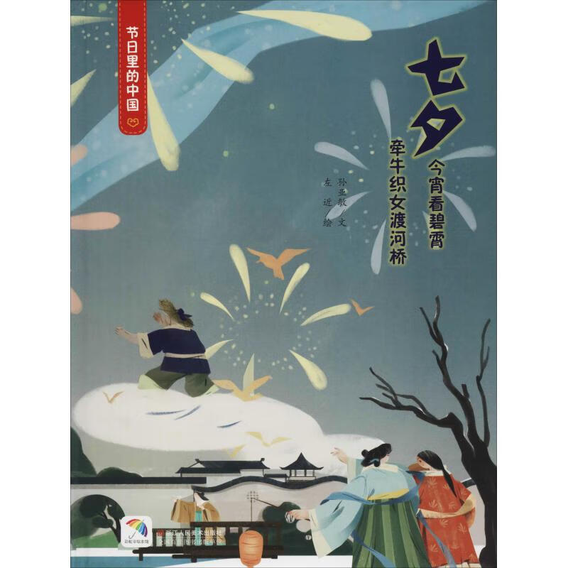 七夕 孙亚敏 左近绘 书籍