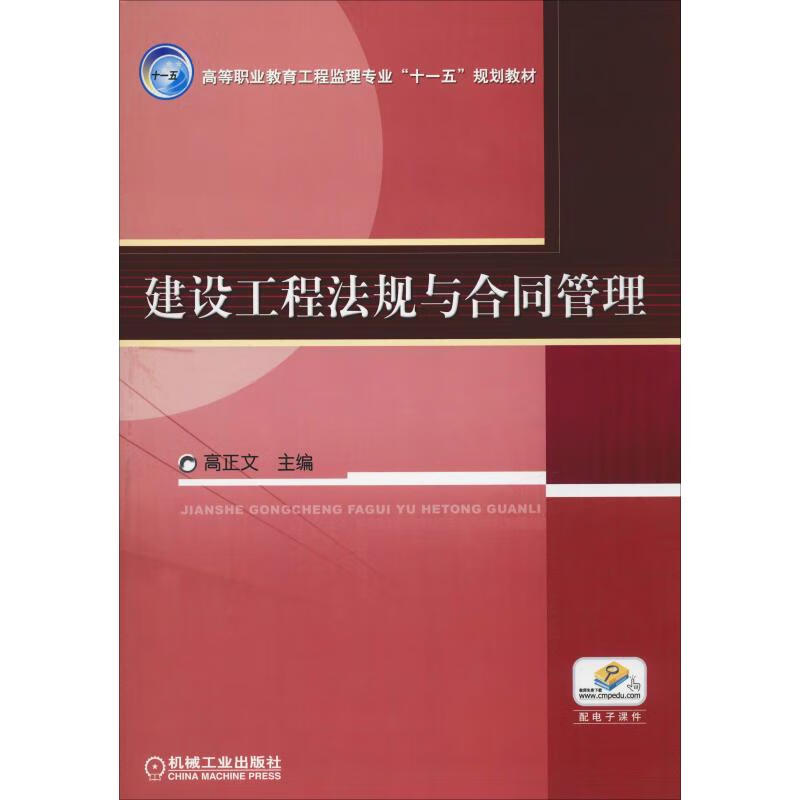 建设工程法规与合同管理