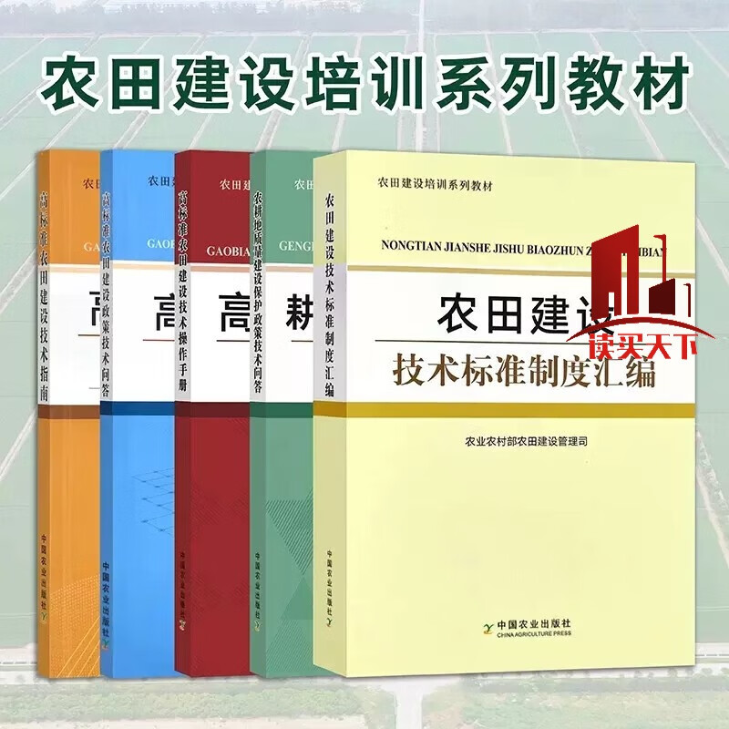 5册农田建设培训系列教材 高标准农田建设