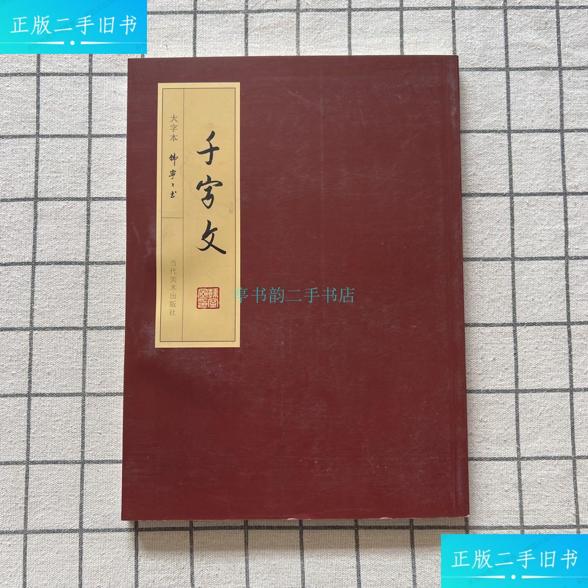 【二手9成新】韩宁宁书法《千字文》韩宁宁 当代美术出版社
