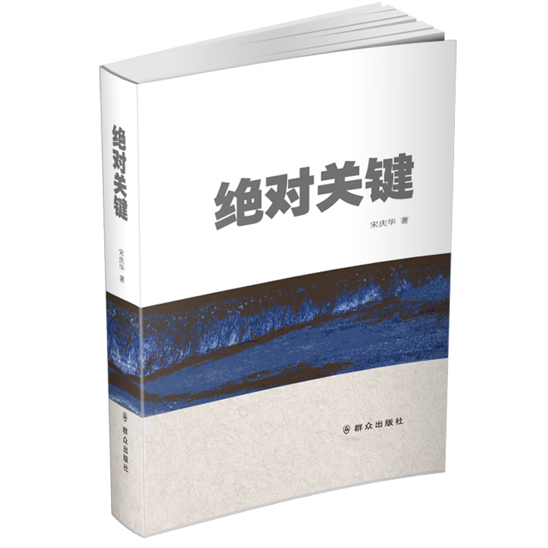关键宋庆华群众出版社9787501458189 文学书籍