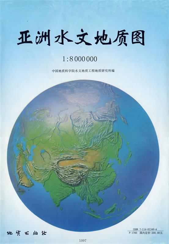 亚洲水文地质图1：8000000 本社 编【正版】