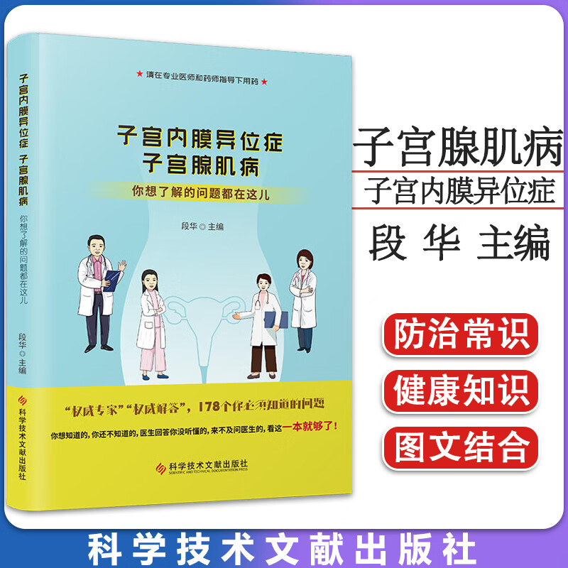 子宫内膜异位症 子宫腺肌病：你想了解的问题都在这儿  女性子宫常见疾病子宫腺肌病诊断治疗指导 科学技术文献出版社9787518997398怎么样,好用不?