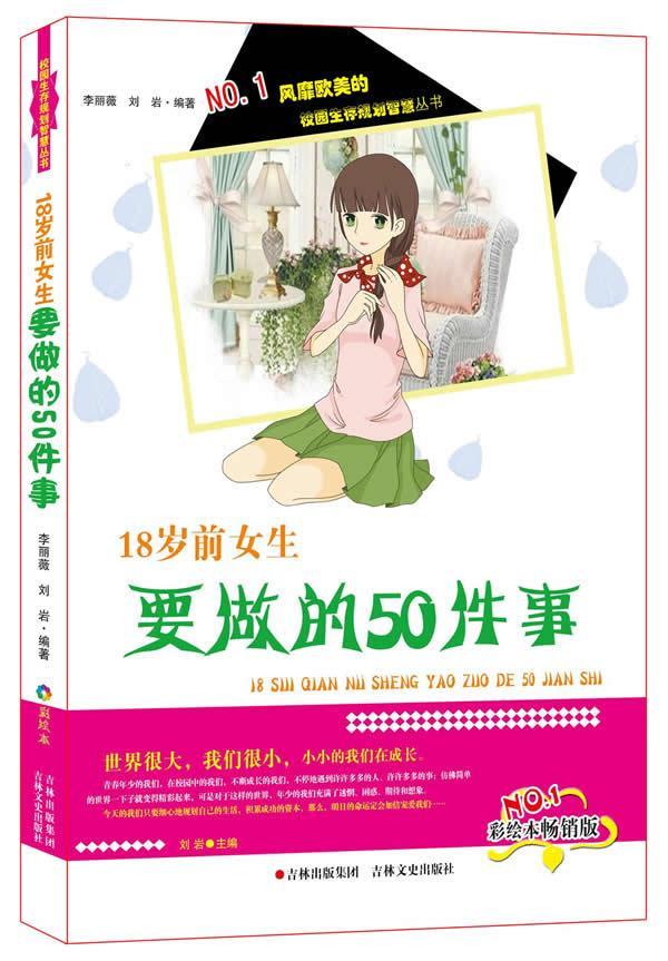 18岁前女生要做的50件事-彩绘本版李丽薇吉林文史出版社有限责任公司