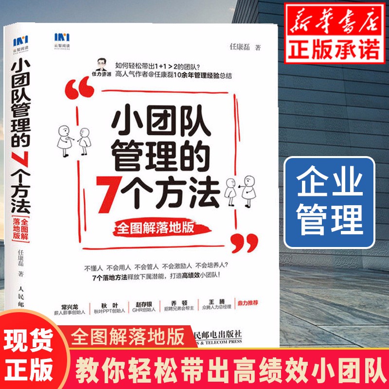 小团队管理的7个方法 全图解落地版 管理类书籍 三茅人力资源网人气作者任康磊力作 采用全图解形式解读