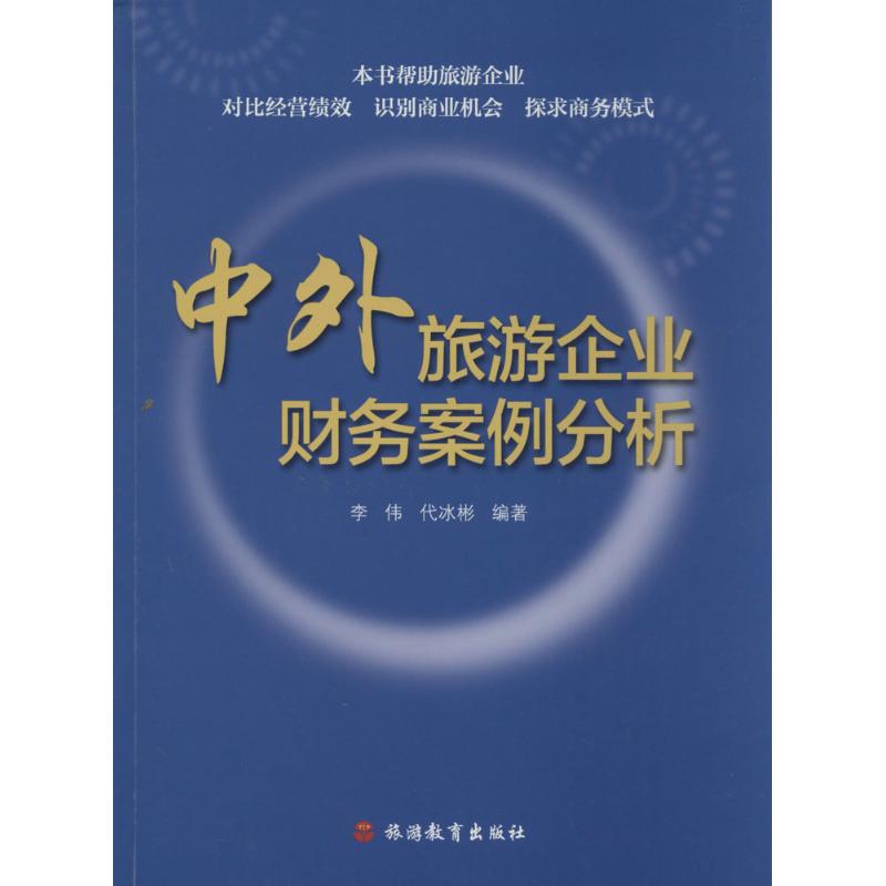 中外旅游企业财务案例分析
