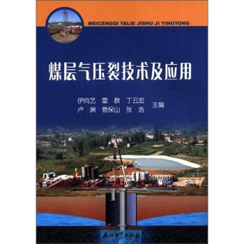 煤层气压裂技术及应用9787502187750