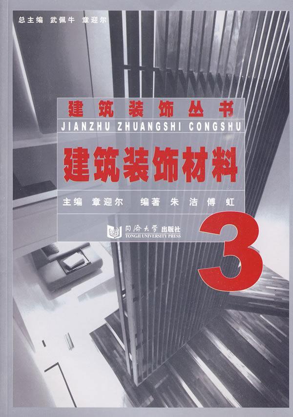 包邮:建筑装饰材料-3 建筑 建筑材料--装饰材料  图书