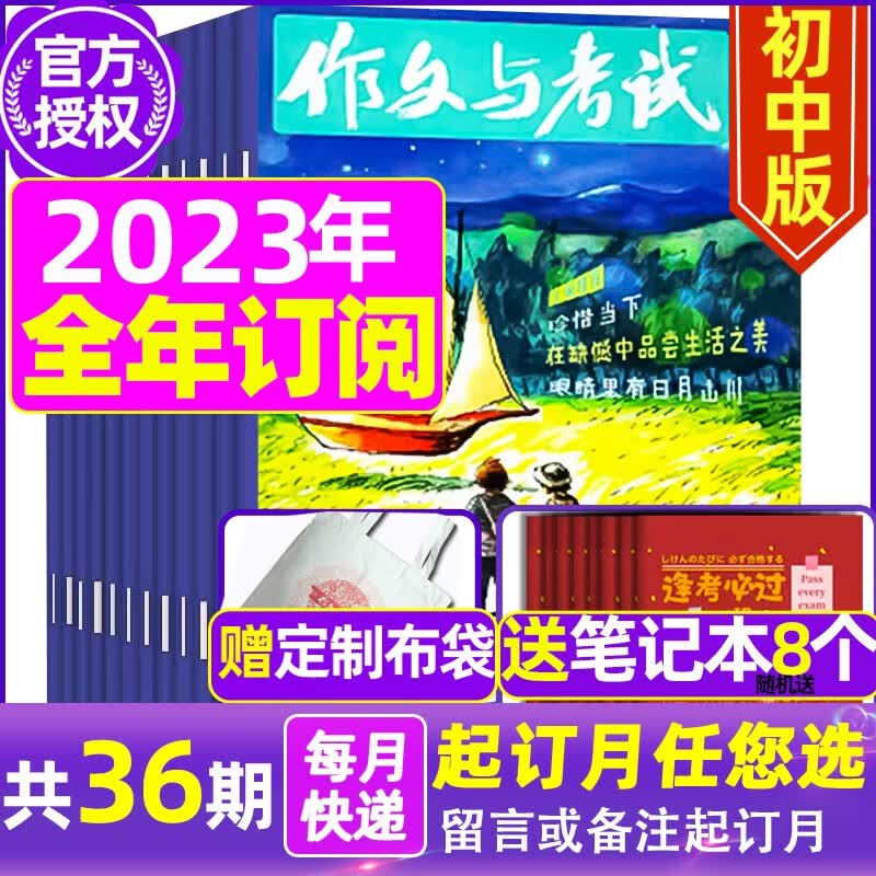 【全年/半年订阅+送8本】作文与考试初中版2023/2022年1-12月初中生作文写作技巧辅导 中考满分作文热点时事素材期刊 A【全年订阅送8个+送布袋】23年7月-24年6月