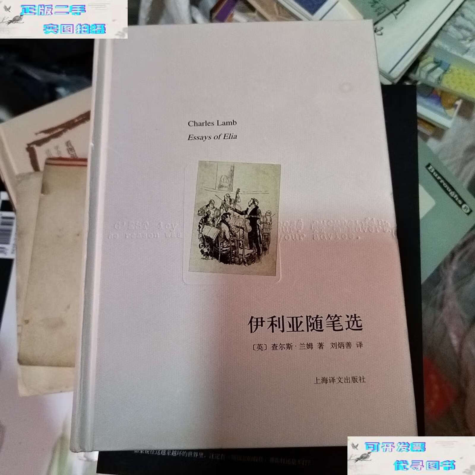 【二手书9成新】伊利亚随笔选 /[英]查尔斯·兰姆 上海译文