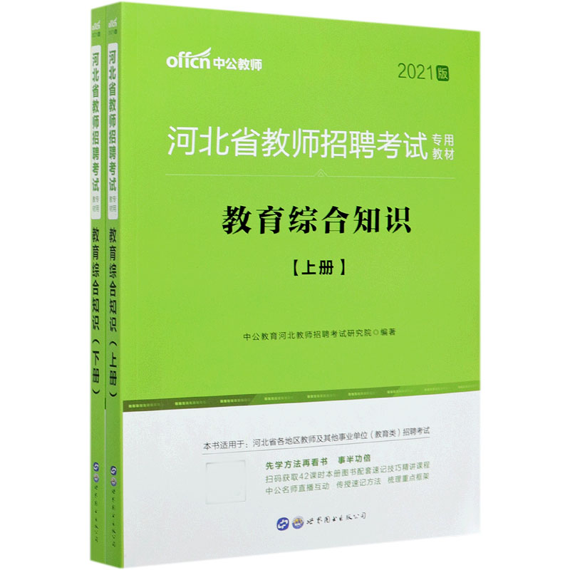 教育综合知识 上下2021版河北省教师招聘考试专用教材