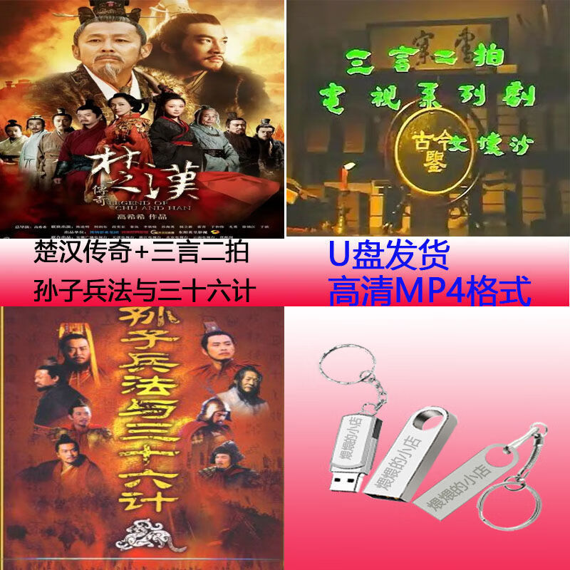 erilles64g:u盘:楚汉传奇:三言二拍:孙子兵法与三十六计:高清电视剧
