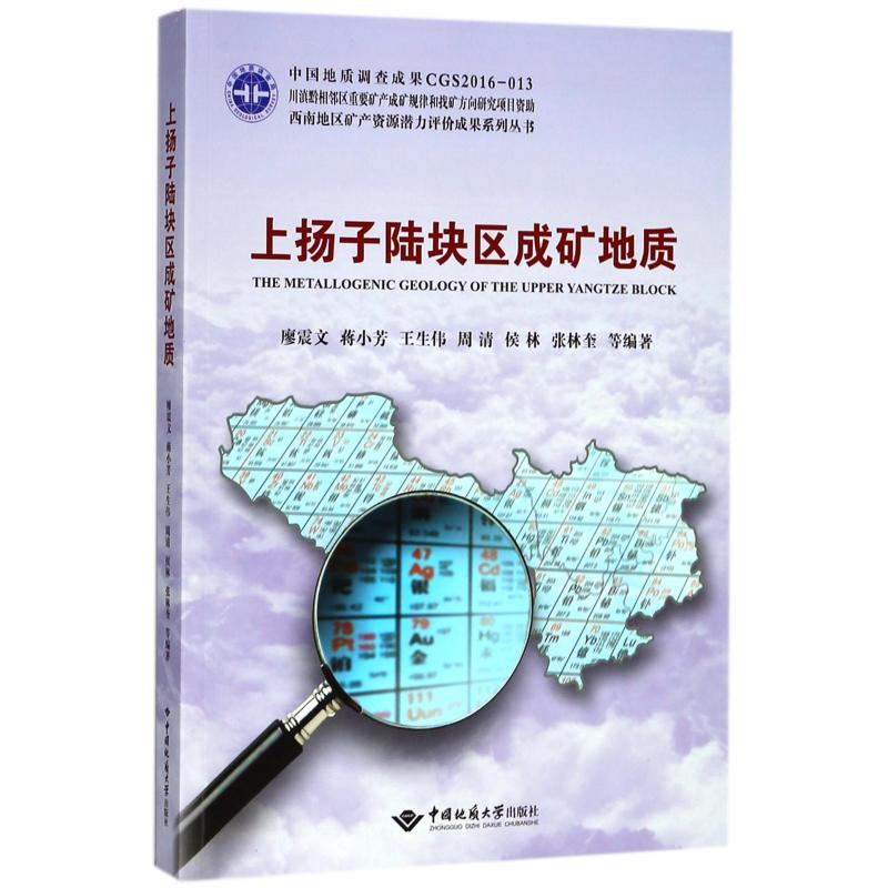 上扬子陆块区成矿地质