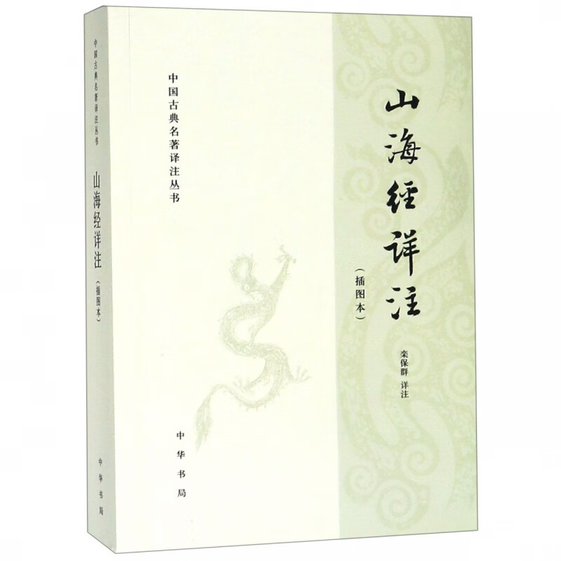 山海经详注(插图本)/中国古典名著译注丛书