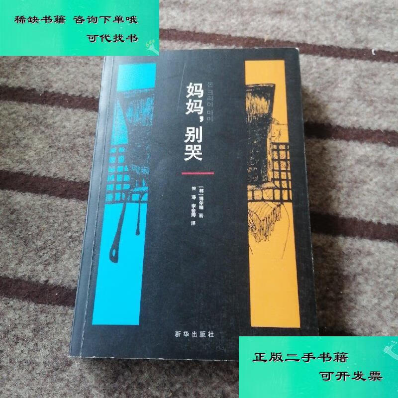 【二手九成新】妈妈别哭 博尔精