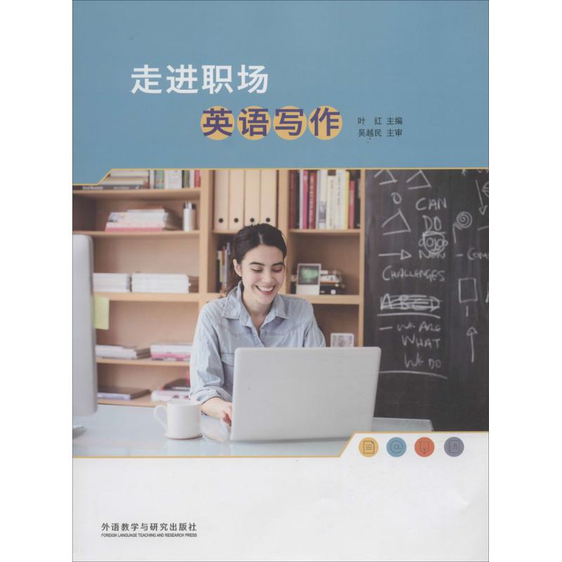 走进职场英语写作