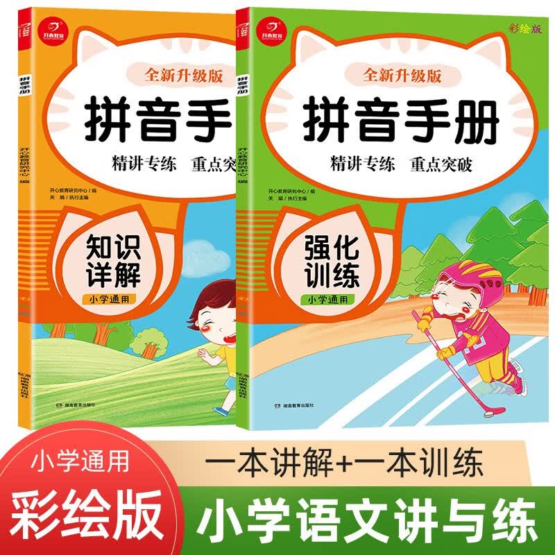 拼音手册知识详解+强化训练（全2册）小学语文讲与练大全 彩绘版小学通用适合1-6年级