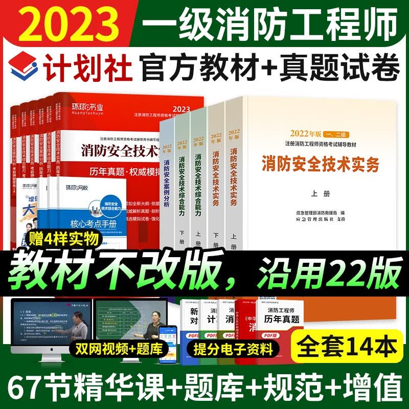 （2023不改版沿用）一级注册消防工程师2023教材 计划社正版官方消防工程师一二级全套+环球网校历年真题及模拟试卷习题 技术实务综合能力案例分析自选 全套14本【一级官方教材+真题】
