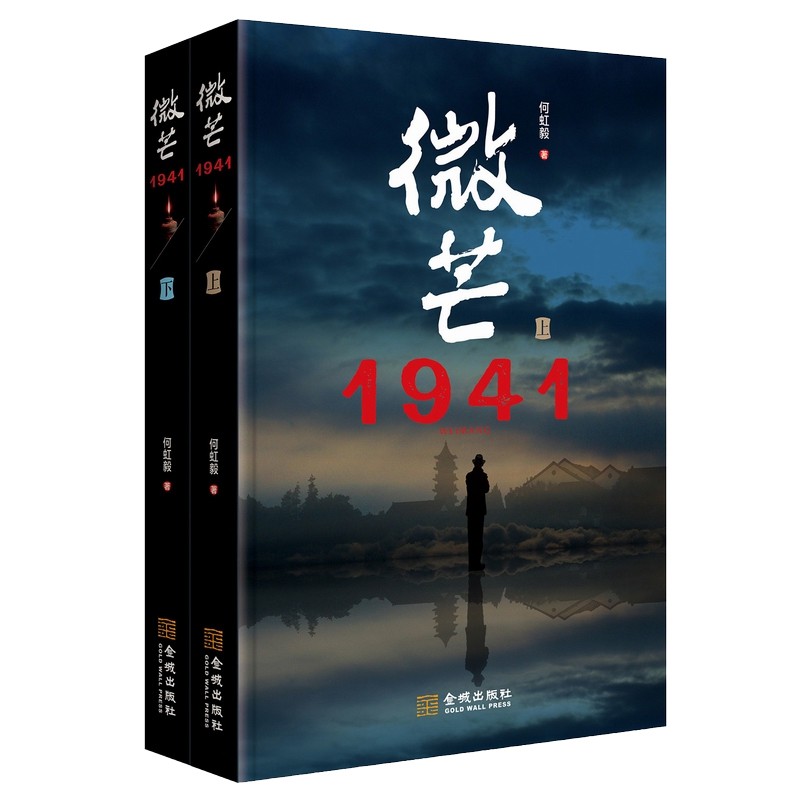 正版 微芒·1941  孔二狗 张海帆 于正 佟大为 聂远 秦岚 何佳怡联袂 军事小说历史、军事