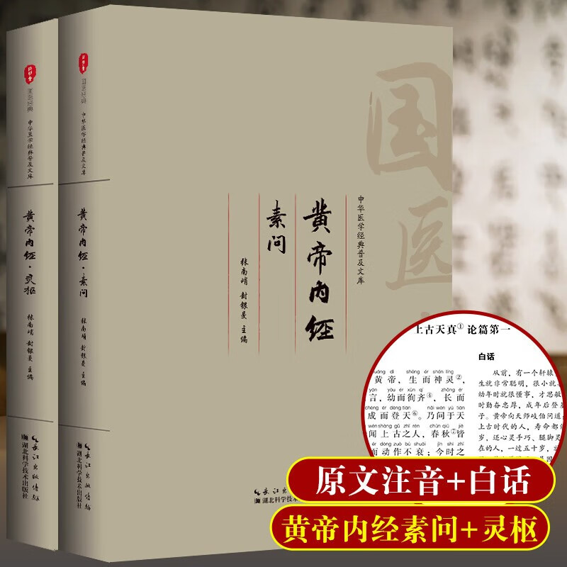 黄帝内经（两本）灵枢素问原著正版全集注音版原文注释白话译文药食同源养生调理保健医学经典中医四大名著基础