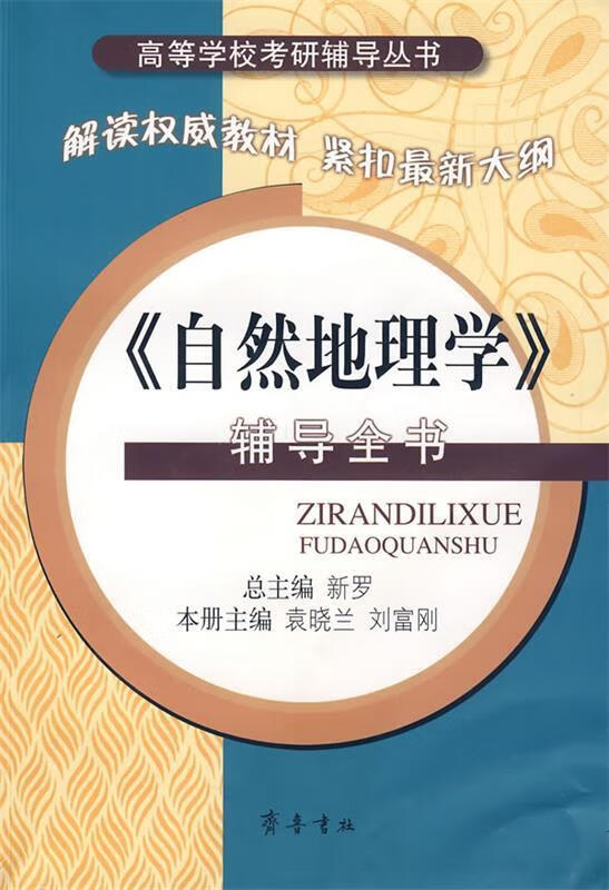 《自然地理学》辅导全书【正版图书,放心购买】