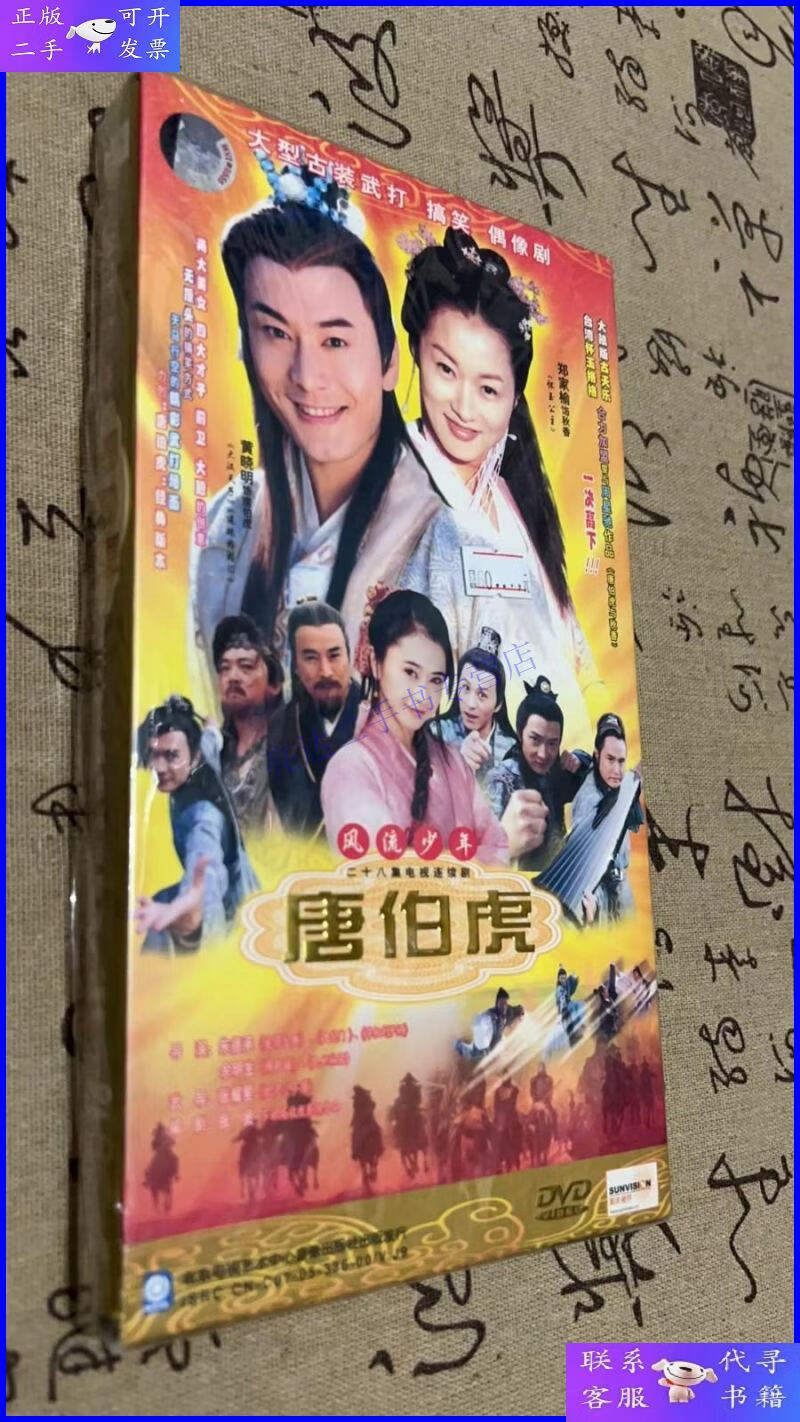 【二手9成新】风流少年唐伯虎 dvd 4碟装