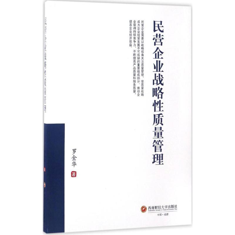 民营企业战略性质量管理 罗金华 书籍