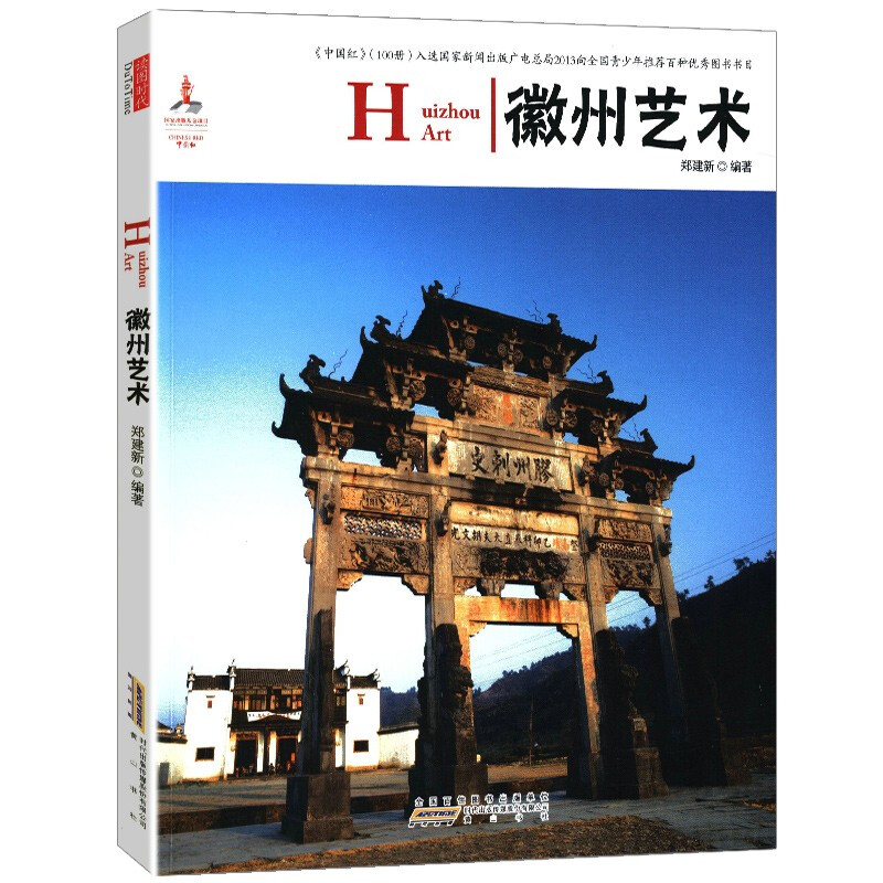 中国红：徽州艺术（中英对照）