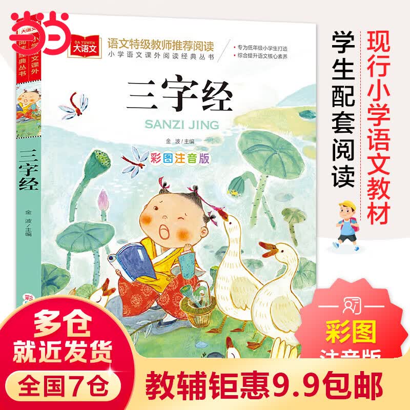 【当当】当当三字经 彩图注音版 国学 一二三年级课外书 经典国学启蒙 大语文系列 小学语文课外阅读经典丛书使用感如何?