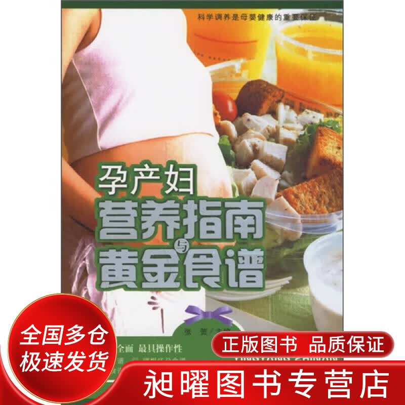 孕产妇营养指南与黄金食谱【正版精选】