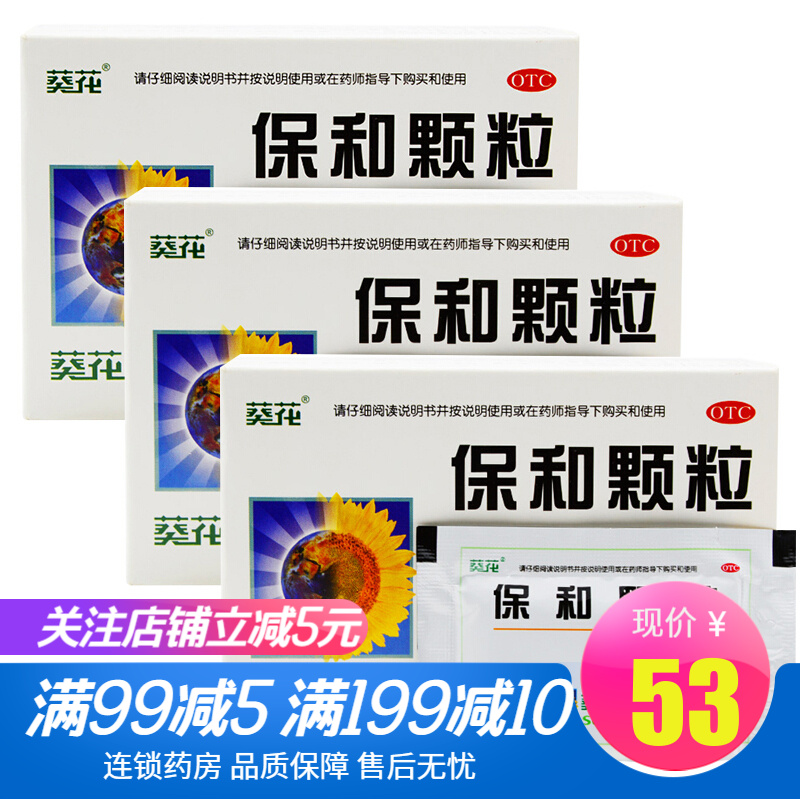 葵花 保和颗粒4.5g*10袋/盒 消化不良消食腹胀不欲饮食 3盒