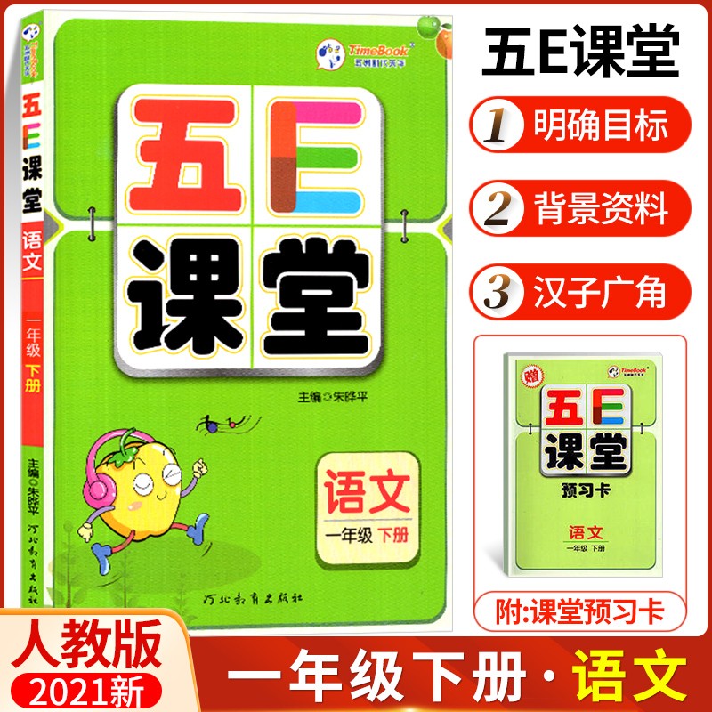 【现货】 五E课堂 一年级语文下册 部编人教版