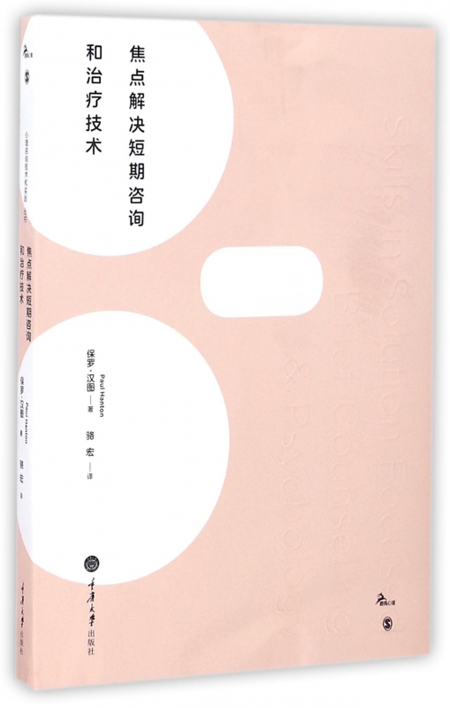 焦点解决短期咨询和治疗技术