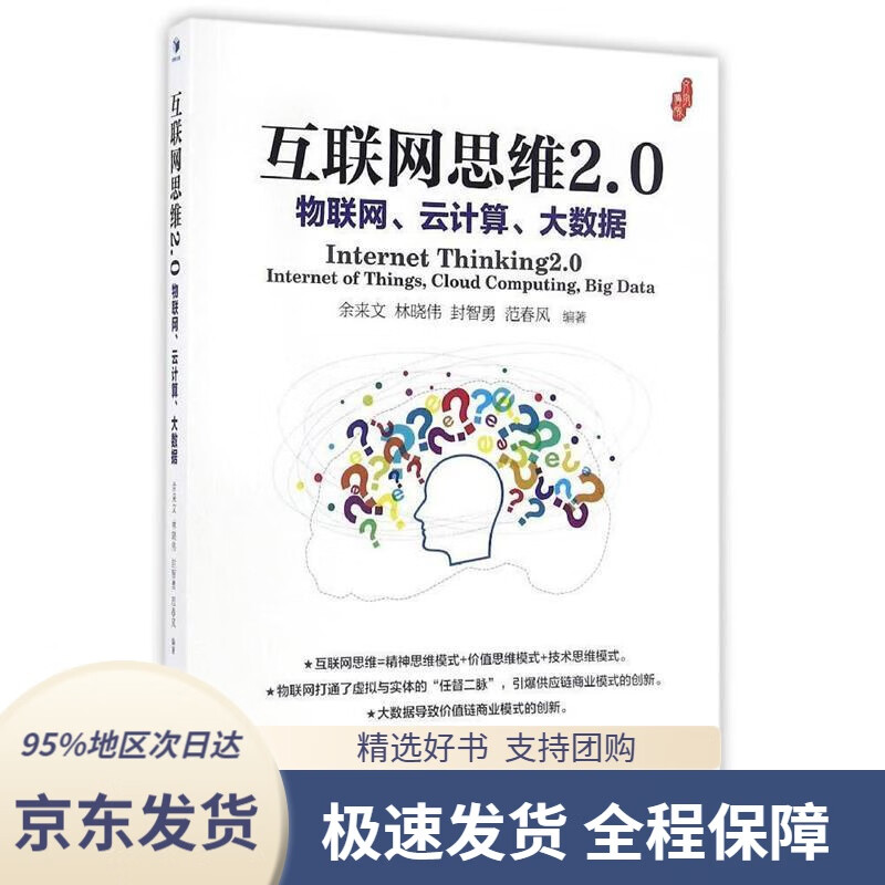 互联网思维2.0:物联网、云计算、大数据