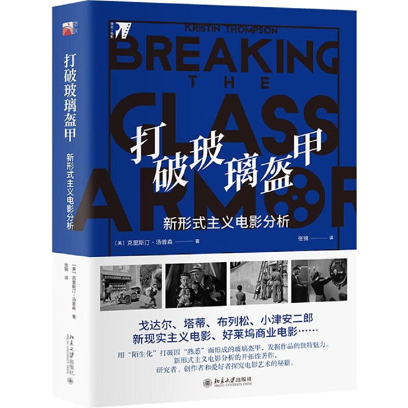 打破玻璃盔甲(新形式主义电影分析)