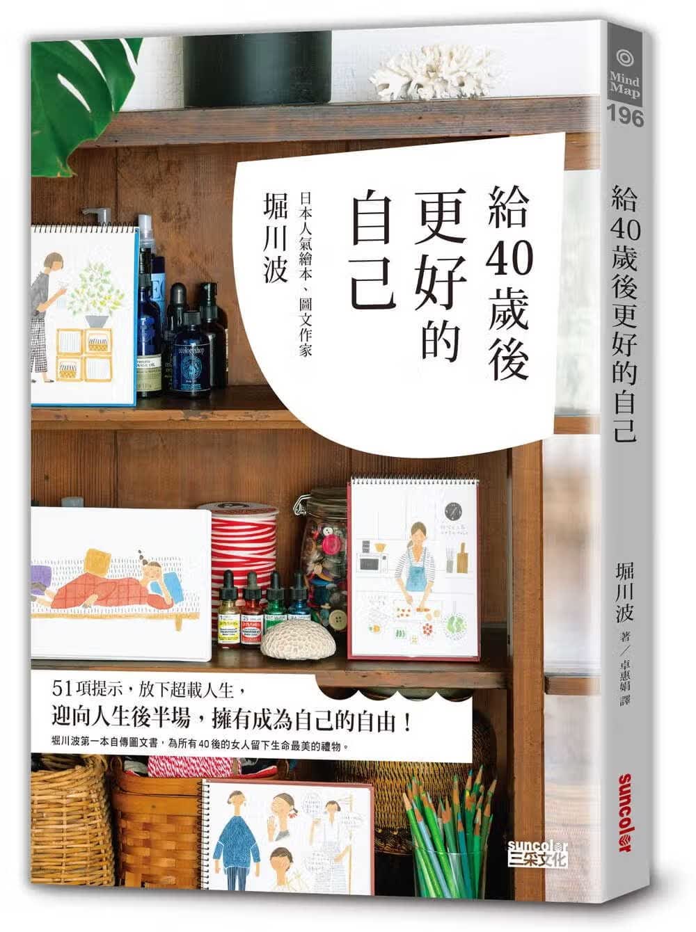 现货 给40岁后更好的自己 断舍离+简单生活的40岁的人生实践版 留下生命美的礼物 三采 堀川波原版