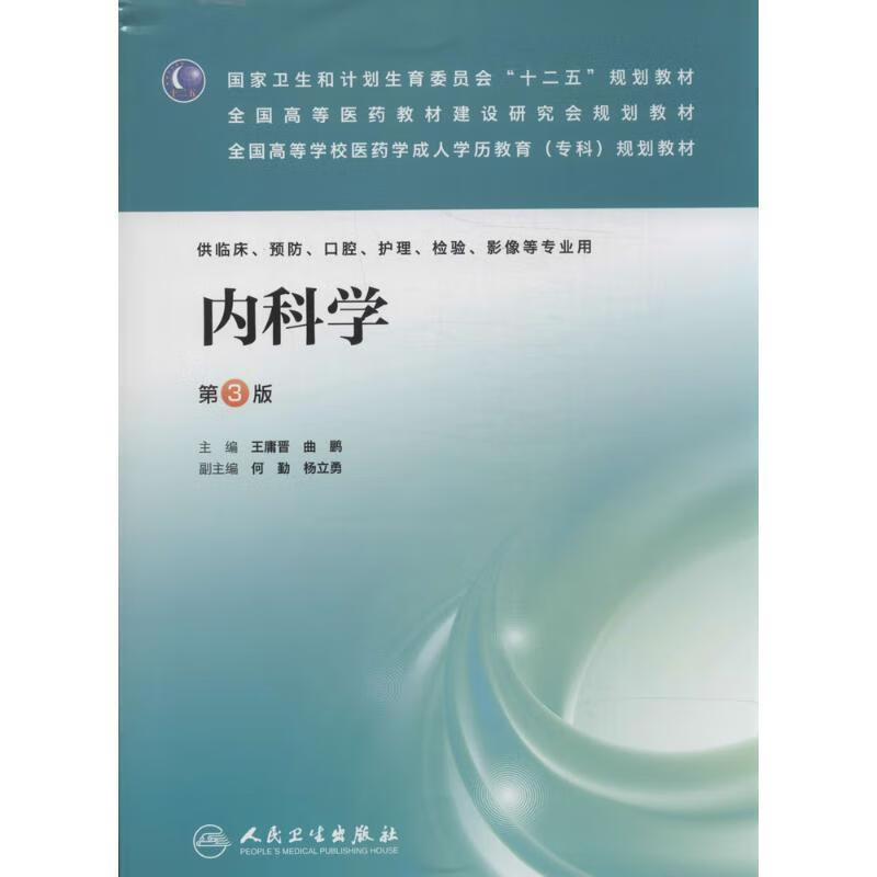 内科学-第3版