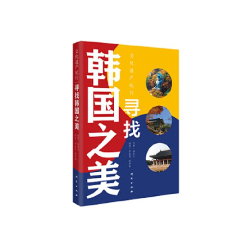 寻找韩国之美 (韩)赵永子 李永男 译 书籍