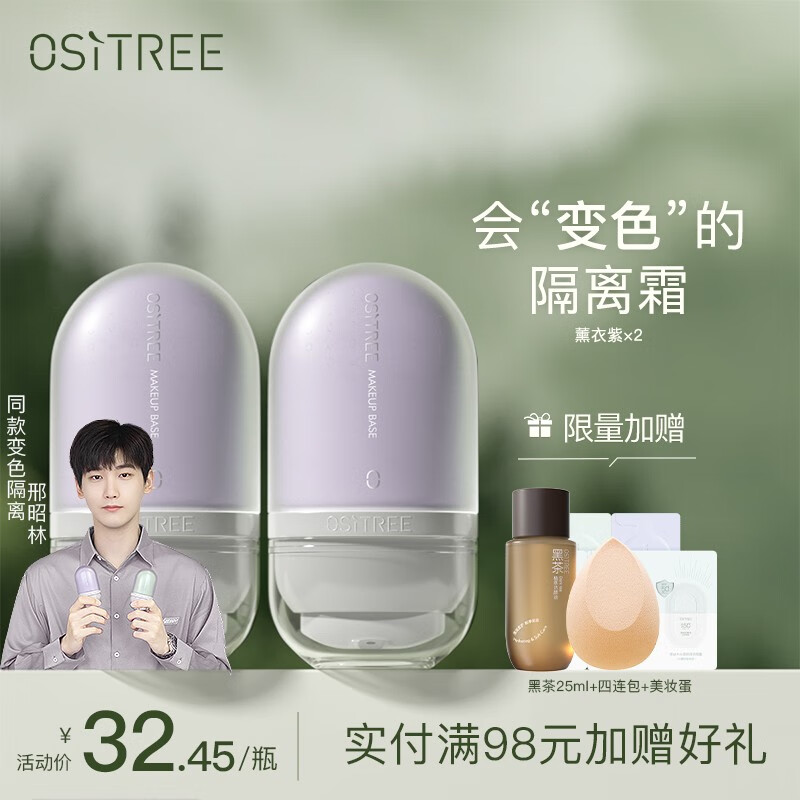 柳丝木（Ositree） 变色隔离霜妆前打底素颜遮瑕提亮保湿滋润三合一女学生升级款 【变色隔离】薰衣紫