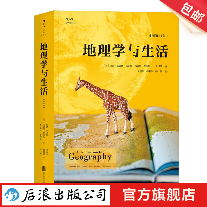 地理学与生活 平装插图第11版 Geography课外阅读中学地理百科书 人文自然地理常识旅游 后浪正版