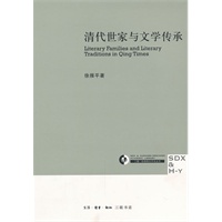 清代世家与文学传承