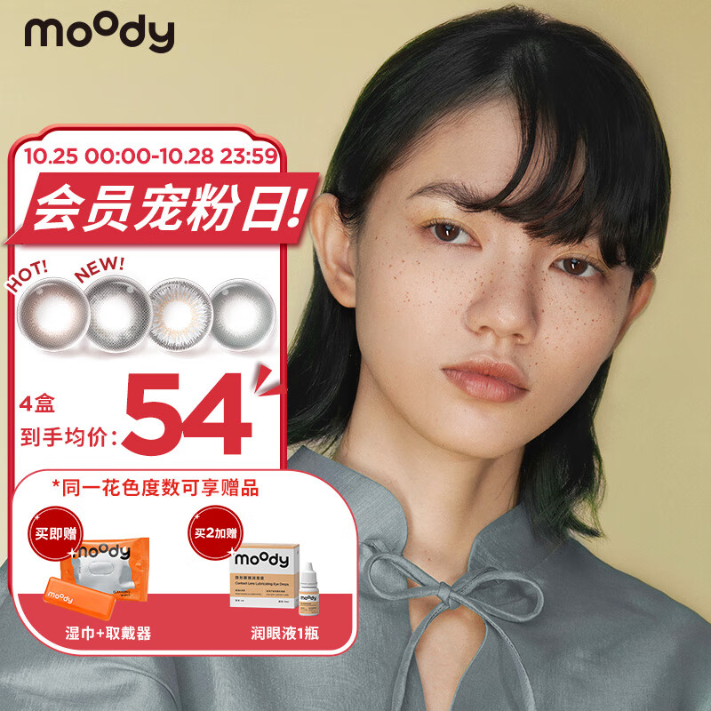 moody经典系列日抛美瞳,色彩鲜明自然,价格平稳受欢迎