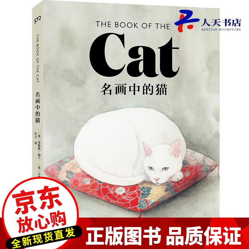 名画中的猫安格斯·海兰卡罗琳·罗伯茨湖南社9787535689153 绘画书籍