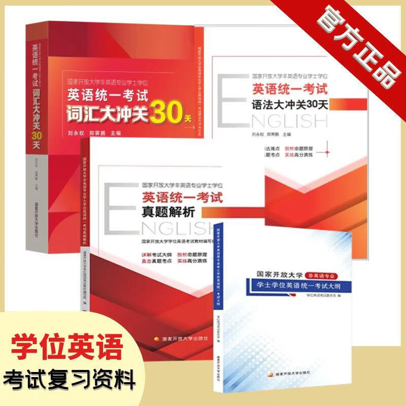 包邮【出版社直发】国家开放大学非英语专业学士学位英语统一考试系列书籍 真题解析 考试大纲 语法大冲关 词汇大冲关 单本套装可选 真题解析+考试大纲+语法大冲关+词汇大冲关属于什么档次？