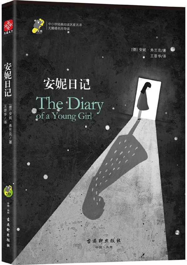 安妮日记(无障碍名师导读)/中小学经典阅读名家名译